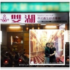 雙湖泰式養生舒活會館