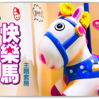 快樂馬 Happy Horse