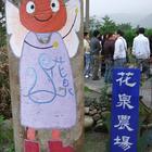 花泉有機休閒農場