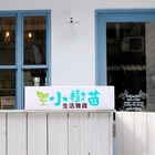 小樹苗生活雜貨