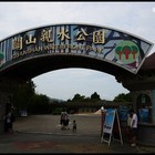 關山環保親水公園