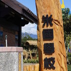 關山鎮農會米國學校