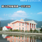 蝶古巴特風情畫手作民宿