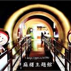 臺灣麻糬主題館