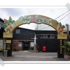 福祿壽酒博物館