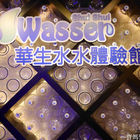 華生水水觀光工廠