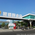 黑橋牌香腸博物館