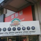 台北市士林親子館