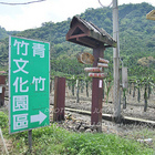 青竹竹藝文化園區