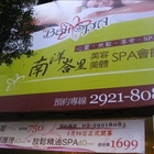 南洋峇里美容美體SPA會館