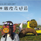 2017臺中國際花毯節