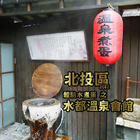 北投 水都溫泉會館 溫泉煮蛋