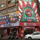 日藥本舖江戶村博物館