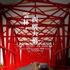 西螺大橋