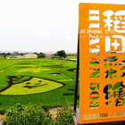 三春老樹稻田彩繪