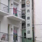 丹迪旅店(天津店)