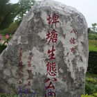 八德埤塘自然生態公園