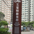 艾蔓精緻旅館(淡水館)