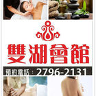 雙湖泰式養生舒活會館