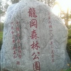 龍岡森林公園
