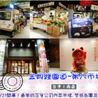 【台中西區】第六市場。第一間開在百貨公司的菜市場，買菜不流汗，也太幸福了!