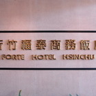 新竹福泰商務酒店