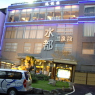 水都溫泉會館-水悅樓