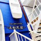 五船民宿