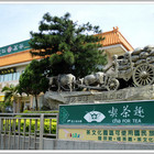 天仁茶文化園區