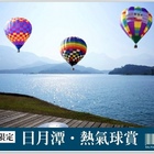 日月潭 熱氣球賞