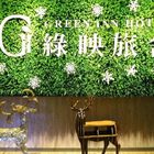綠映旅舍(三重店)