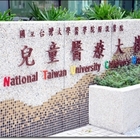 台大醫院-兒童醫療大樓