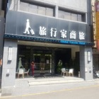 旅行家商旅