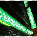 滋和堂健康養生中心