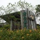 太麻里深山亞都