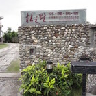 松之墅休閒民宿