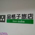 品格子旅店(北車館)