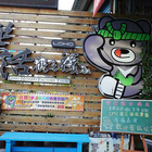 台灣樂活觀光襪廠