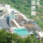 馬祖酒廠(南竿展示館)