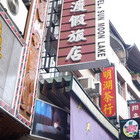 潭香時尚精緻渡假旅店Tanxiang Resort Hotel Sun Moon Lake