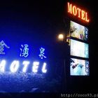 金湧泉溫泉汽車旅館