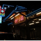 一口井溫泉休閒館