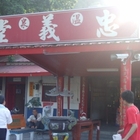 台東知本忠義堂