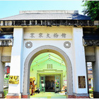 屏東縣客家文物館