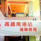 台灣高鐵(南港站)