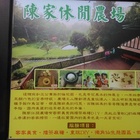 九芎湖 陳家休閒農場