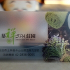 慕襌莊園SPA養生會館