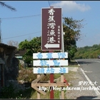 墾丁香蕉灣漁港海景