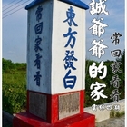 郭誠爺爺的家私人住所