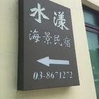 水漾海景民宿